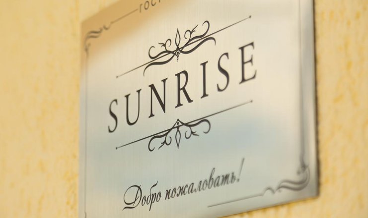 Фото отеля («Санрайз» гостевой дом) - Гостевой дом «Sunrise»