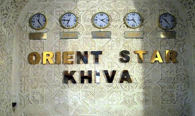 Фото отеля («Orient Star Khiva» отель) - Холл